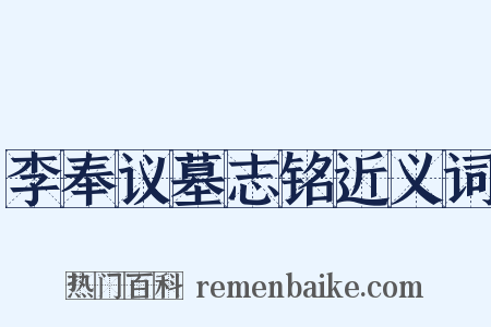 李奉议墓志铭近义词是什么意思的图片